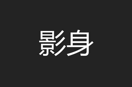 影身