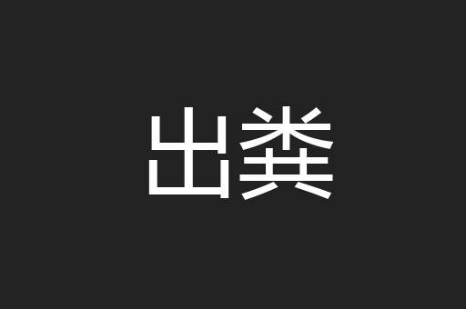 出粪