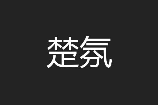 楚氛