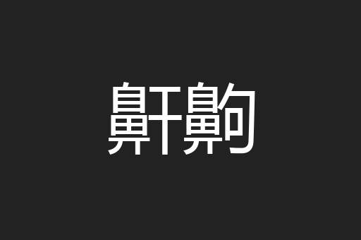 鼾齁