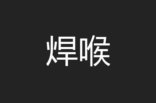 焊喉