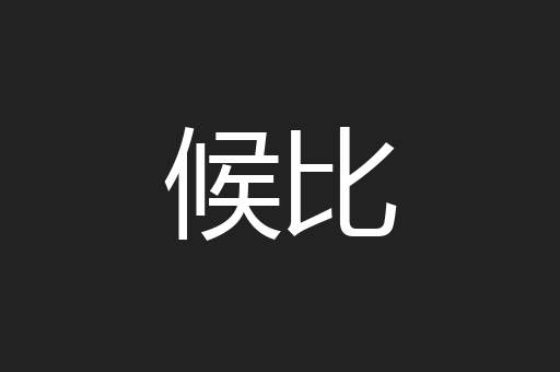 候比