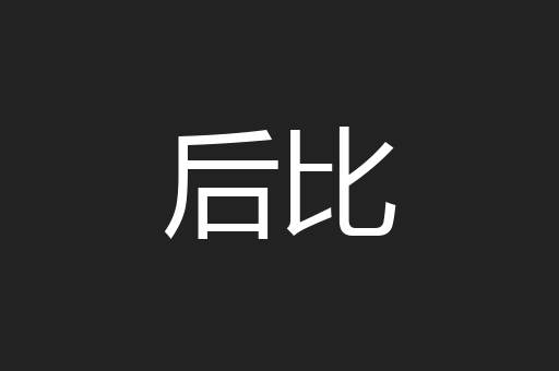 后比