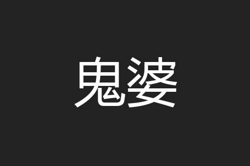 鬼婆
