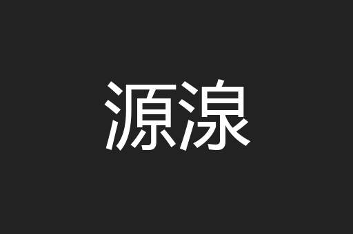 源湶