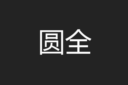 圆全