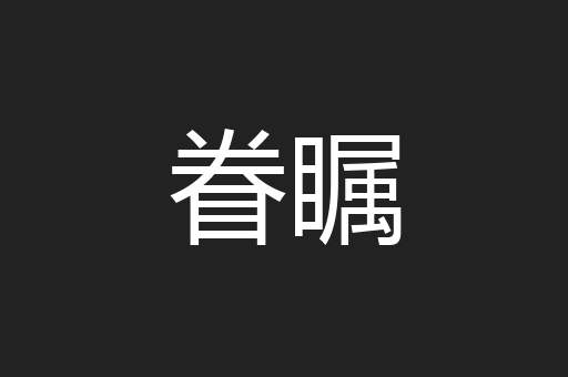 眷瞩
