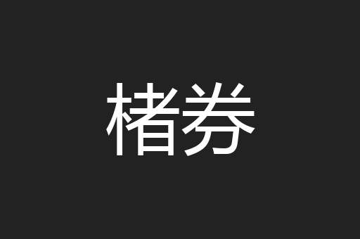 楮券