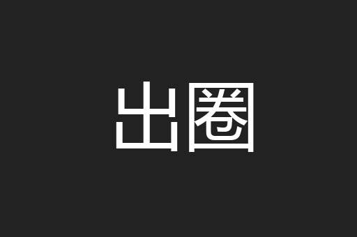 出圈