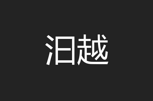 汩越