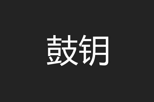 鼓钥