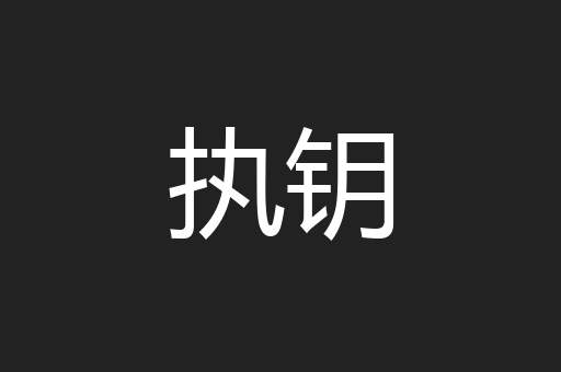 执钥