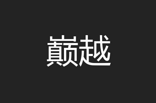 巅越