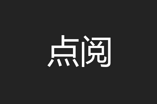 点阅