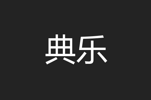 典乐