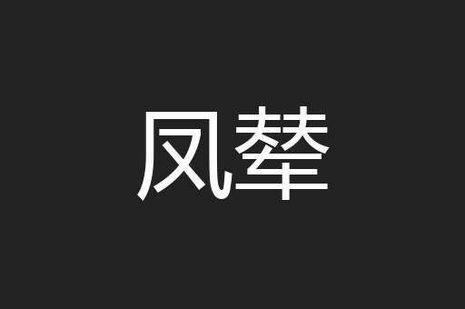 凤辇