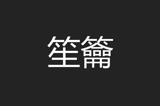 笙籥