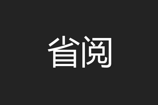 省阅