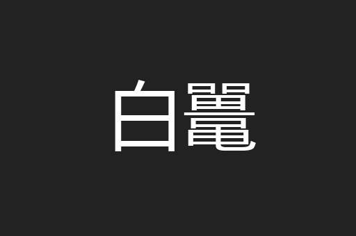 白鼍