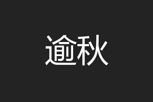逾秋