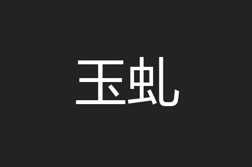玉虬
