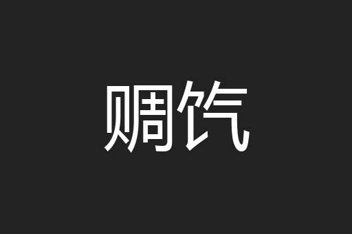 赒饩