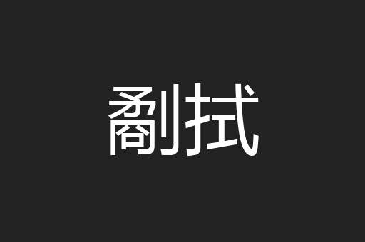 劀拭