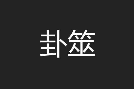卦筮