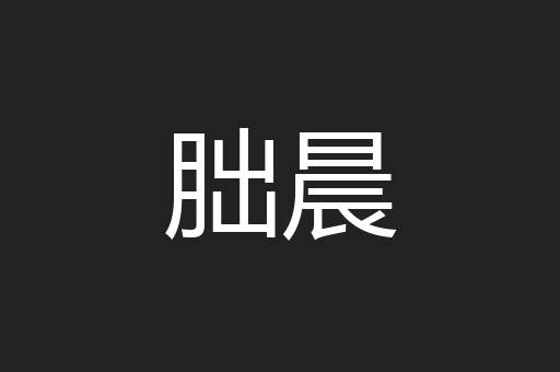 朏晨