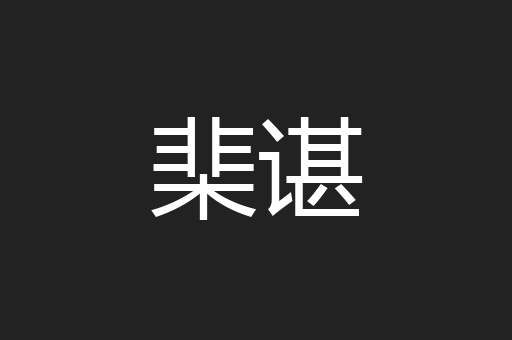 棐谌