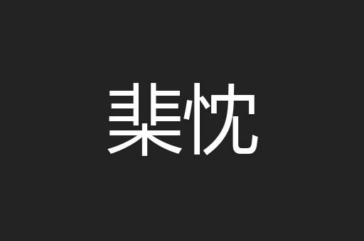 棐忱
