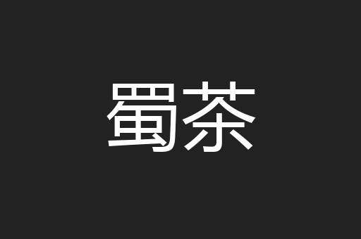 蜀茶