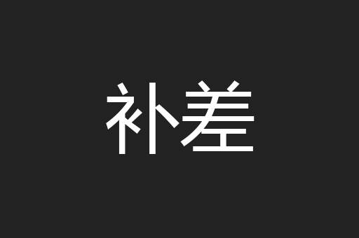补差