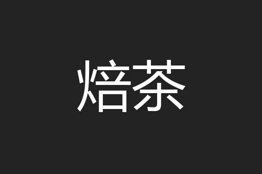 焙茶