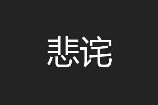 悲诧