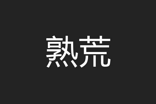 熟荒