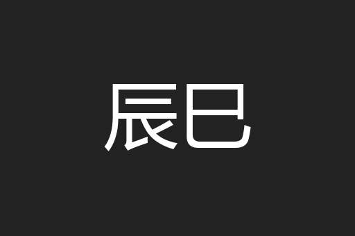 辰巳