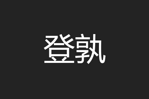 登孰