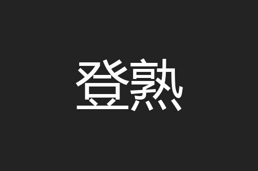 登熟