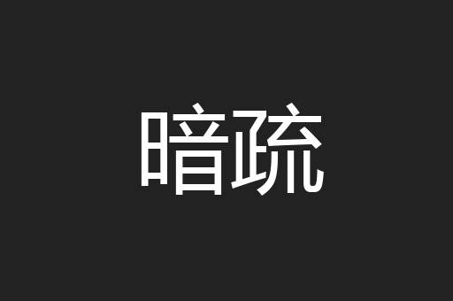 暗疏