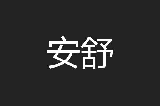 安舒