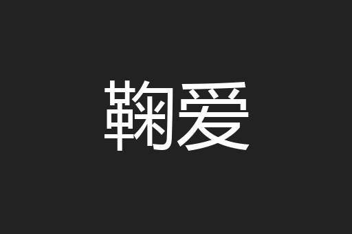 鞠爱