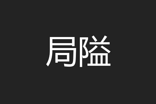 局隘