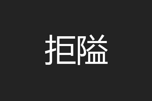 拒隘