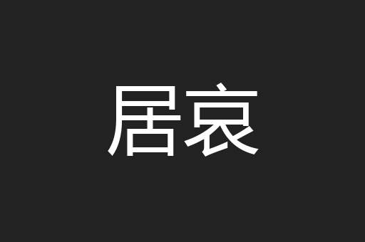 居哀
