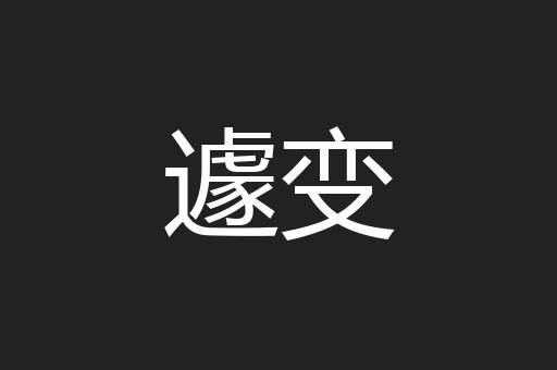 遽变