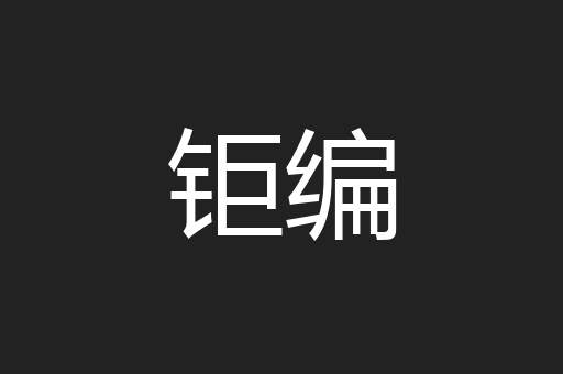 钜编