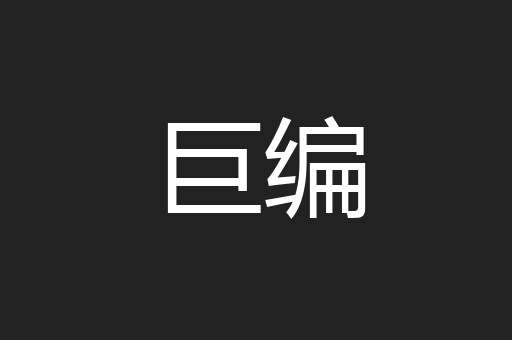 巨编