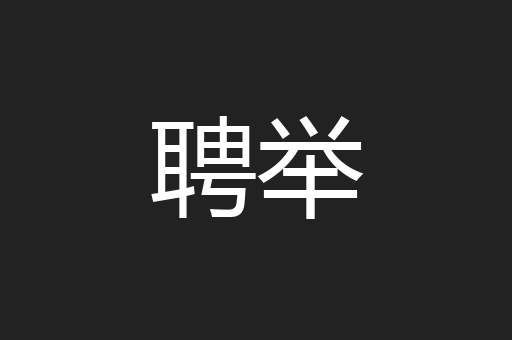 聘举