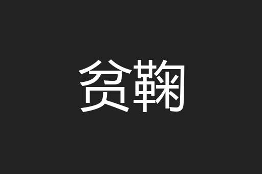 贫鞠